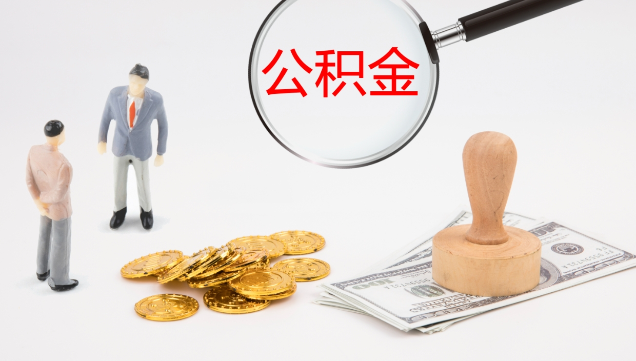 固始公积金离职后怎么提出来（公积金离职怎么提取出来）